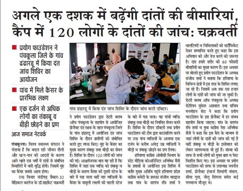 प्रयोग फाउंडेशन द्वारा पंचकूला के गांव ढंढारडू में आयोजित दंत जांच शिविर की मीडिया कवरेज