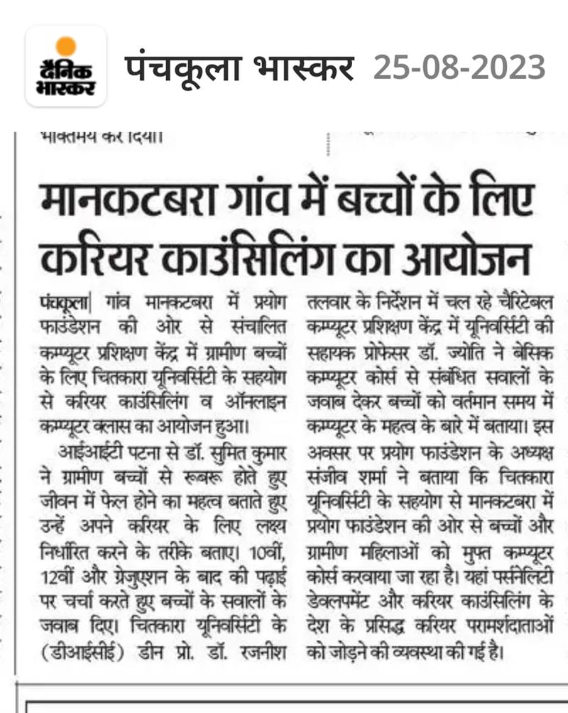 मानकटबरा में ग्रामीण बच्चों के लिए आयोजित ऑनलाइन करियर काउंसलिंग की मीडिया कवरेज