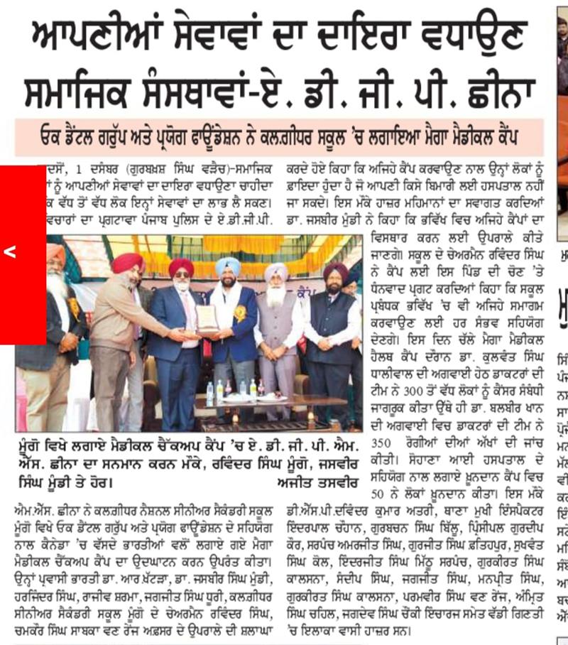 ओक डैंटल ग्रुप कनाडा के सहयोग के सहयोग से प्रयोग फाउंडेशन द्वारा पटियाला जिला के गांव मूंगो के कलगीधर स्कूल में आयोजित मेगा हेल्थ कैंप की मीडिया कवरेज